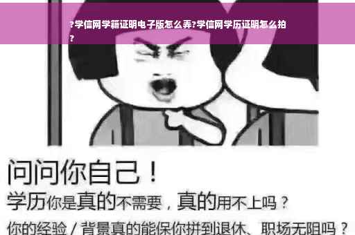 ?学信网学籍证明电子版怎么弄?学信网学历证明怎么拍
?