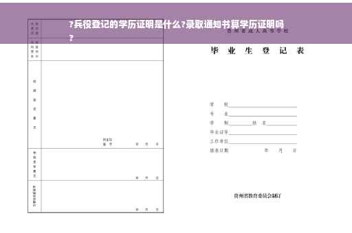 ?兵役登记的学历证明是什么?录取通知书算学历证明吗
?