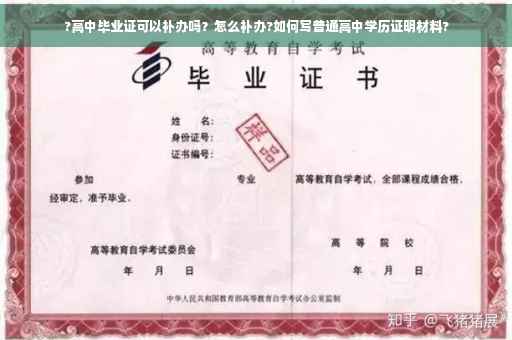 ?高中毕业证可以补办吗？怎么补办?如何写普通高中学历证明材料?
