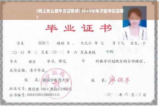 ?网上怎么查学历证明啊?2005年电子版学历证明
?
