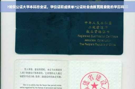 ?如何公证大学本科毕业证，学位证和成绩单?公证处会去教育局查我的学历吗⚡️