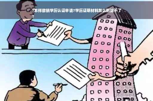 ?怎样撤销学历认证申请?学历证明材料怎么删除不了
?