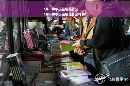 ?高一级学历证明是什么
?高一级学历证明是什么样的?