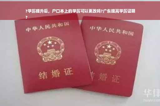 ?学历提升后，户口本上的学历可以更改吗?广东提高学历证明
?