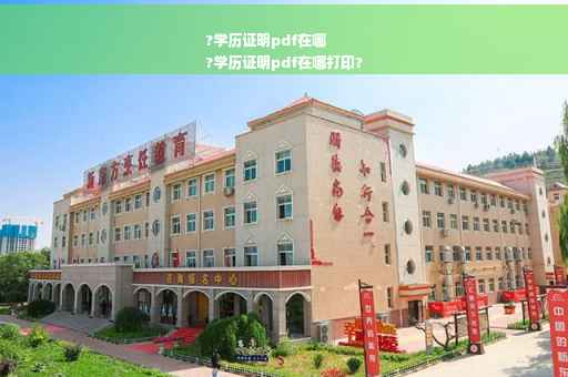 ?学历证明pdf在哪
?学历证明pdf在哪打印?