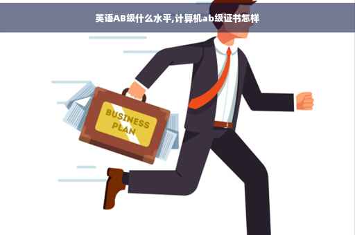 英语AB级什么水平,计算机ab级证书怎样