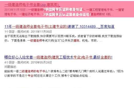 ?学信网学历证明老身份证
?学信网学历认证是老身份证号?