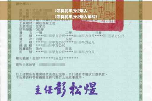 ?怎样找学历证明人
?怎样找学历证明人填写?