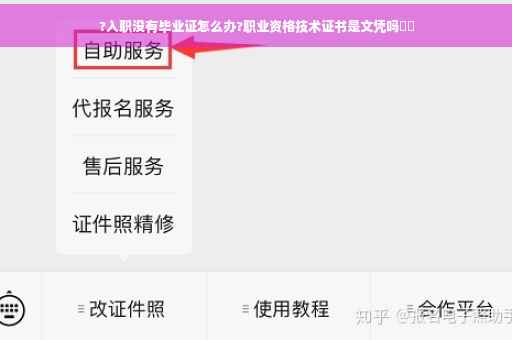 ?入职没有毕业证怎么办?职业资格技术证书是文凭吗⚡️