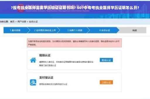 ?报考执业医师需要学历验证证明书吗? 50?中专考执业医师学历证明怎么开?