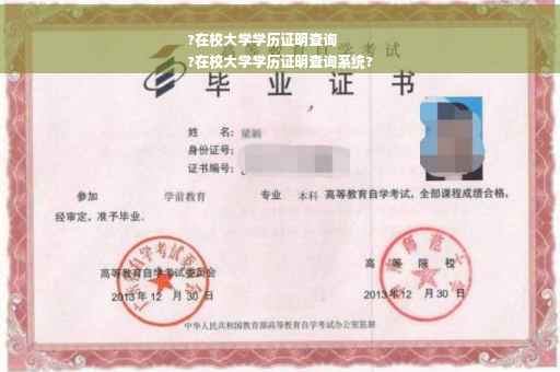 ?在校大学学历证明查询
?在校大学学历证明查询系统?