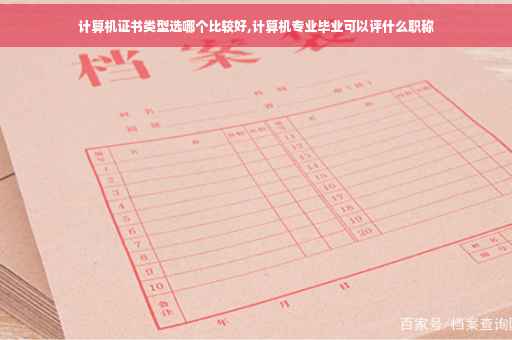 计算机证书类型选哪个比较好,计算机专业毕业可以评什么职称