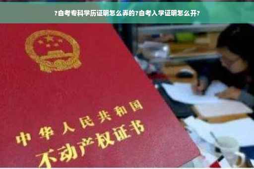 ?自考专科学历证明怎么弄的?自考入学证明怎么开?