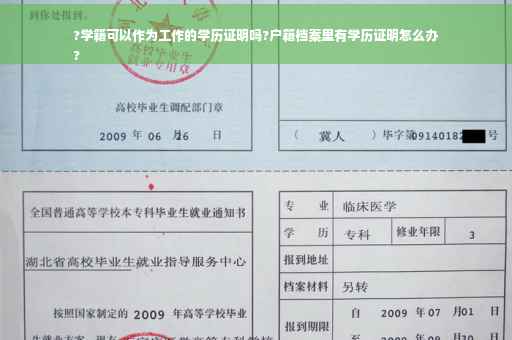 ?学籍可以作为工作的学历证明吗?户籍档案里有学历证明怎么办
?