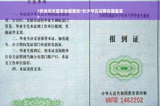 ?毕业论文盖章去哪里找?长沙学历证明在哪盖章
?