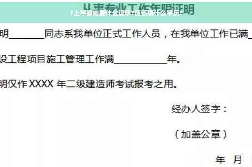 ?上学都需要什么证明?应该填什么学历?