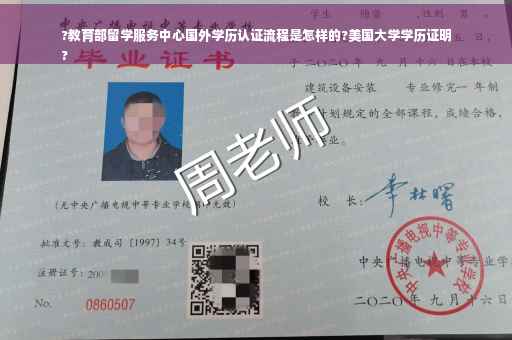 ?教育部留学服务中心国外学历认证流程是怎样的?美国大学学历证明
?