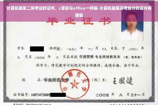 计算机国家二级考试的证书，c语言与office一样嘛-计算机编程高考加分的证书有哪些