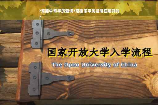 ?常德中专学历查询?常德市学历证明在哪开的
?