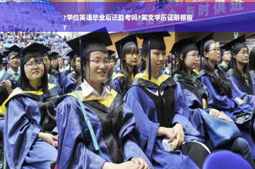 ?学位英语毕业后还能考吗?英文学历证明模板
?