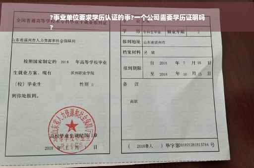 ?事业单位要求学历认证的事?一个公司需要学历证明吗
?
