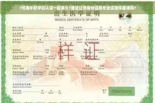 ?河南中职学历认证一般多久?面试让带身份证和毕业证原件靠谱吗?