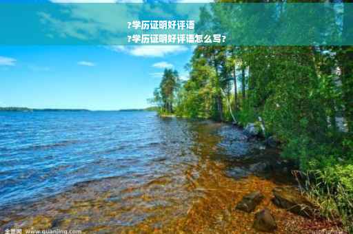 ?学历证明好评语
?学历证明好评语怎么写?