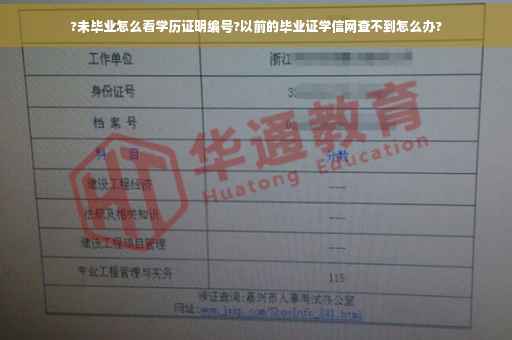 ?未毕业怎么看学历证明编号?以前的毕业证学信网查不到怎么办?