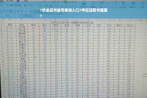 ?毕业证书编号查询入口?学历证明书哪里
?