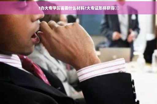 ?办大专学历需要什么材料?大专证怎样获得⚡️