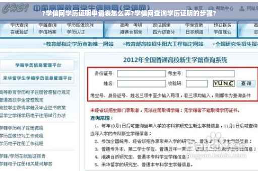 ?学信网学历证明申请表怎么弄?学信网查询学历证明的步骤?
