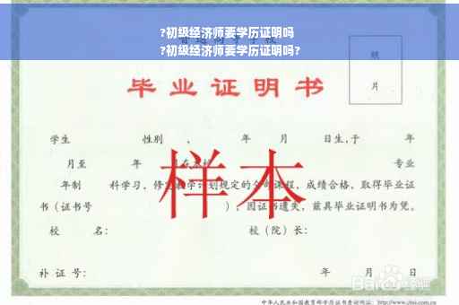 ?初级经济师要学历证明吗
?初级经济师要学历证明吗?