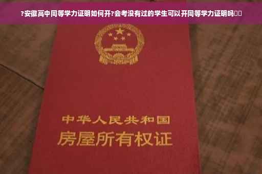 ?安徽高中同等学力证明如何开?会考没有过的学生可以开同等学力证明吗⚡️