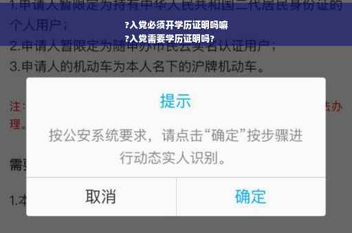 ?入党必须开学历证明吗嘛
?入党需要学历证明吗?