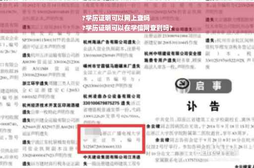 ?学历证明可以网上查吗
?学历证明可以在学信网查到吗?