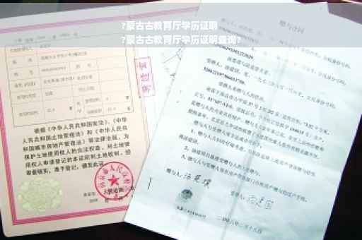 ?蒙古古教育厅学历证明
?蒙古古教育厅学历证明查询?