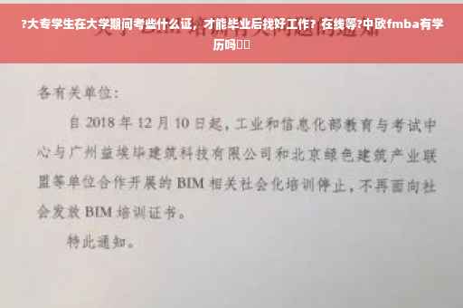 ?大专学生在大学期间考些什么证，才能毕业后找好工作？在线等?中欧fmba有学历吗⚡️