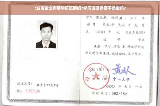 ?发表论文需要学历证明吗?学历证明需要不盖章吗?