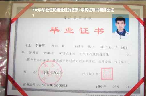 ?大学毕业证和结业证的区别?学历证明书和结业证
?