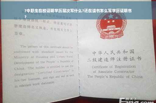 ?中职生在校证明学历层次写什么?还在读书怎么写学历证明书
?