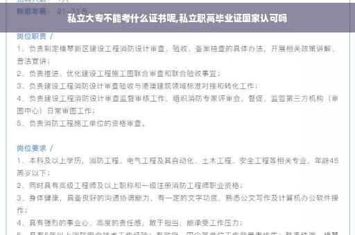 私立大专不能考什么证书呢,私立职高毕业证国家认可吗