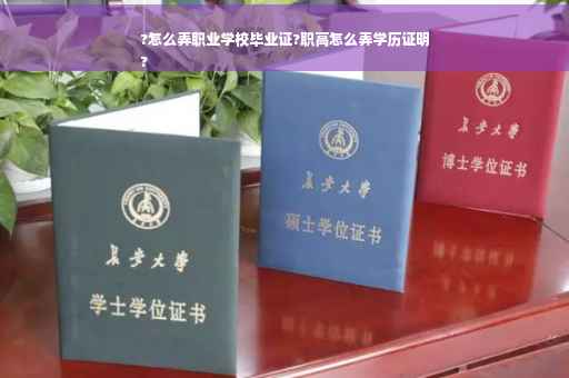 ?怎么弄职业学校毕业证?职高怎么弄学历证明
?
