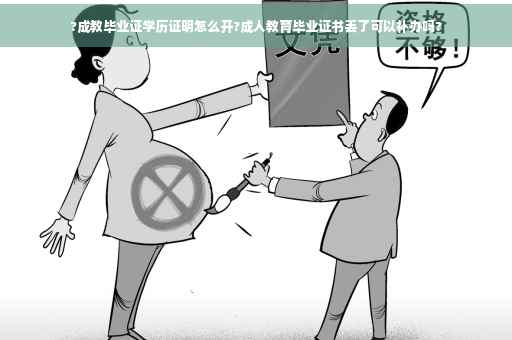 ?成教毕业证学历证明怎么开?成人教育毕业证书丢了可以补办吗?