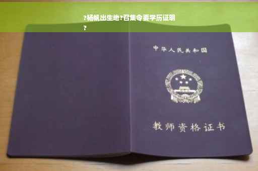 ?杨帆出生地?召集令要学历证明
?