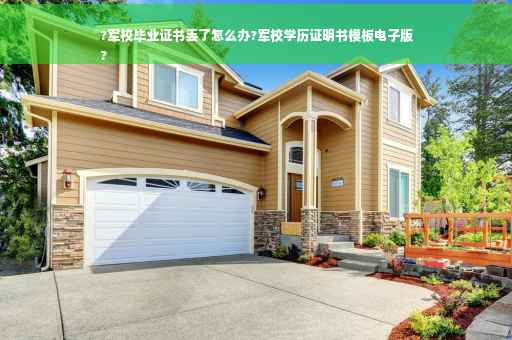 ?军校毕业证书丢了怎么办?军校学历证明书模板电子版
?