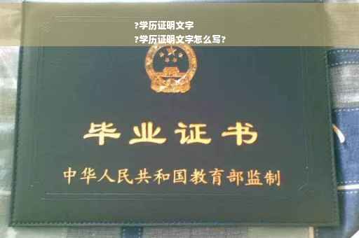 ?学历证明文字
?学历证明文字怎么写?