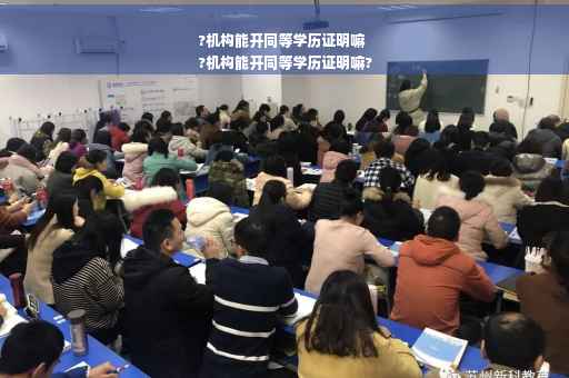 ?机构能开同等学历证明嘛
?机构能开同等学历证明嘛?