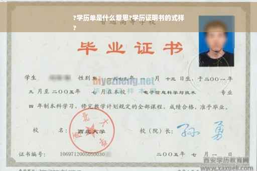 ?学历单是什么意思?学历证明书的式样
?