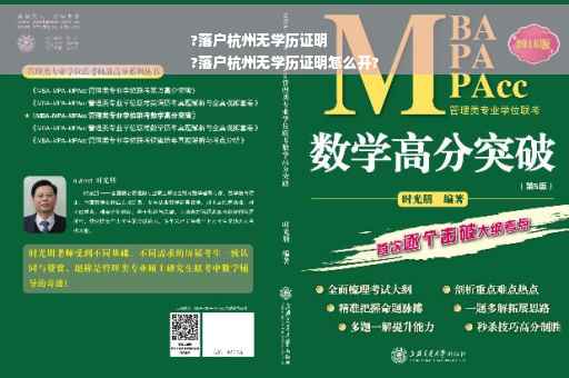 ?落户杭州无学历证明
?落户杭州无学历证明怎么开?