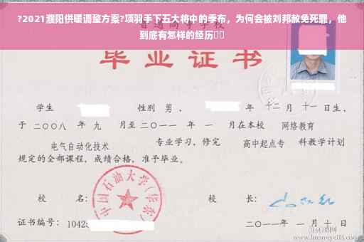 ?2021濮阳供暖调整方案?项羽手下五大将中的季布，为何会被刘邦赦免死罪，他到底有怎样的经历⚡️
